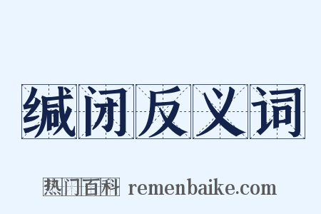 缄闭反义词是什么意思的图片